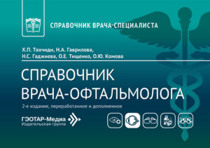 Справочник врача-офтальмолога