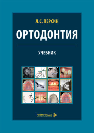 Ортодонтия. Диагностика и лечение зубочелюстно-лицевых аномалий и деформаций. Учебник