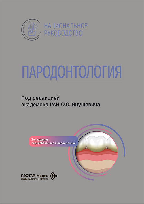 Пародонтология. Национальное руководство