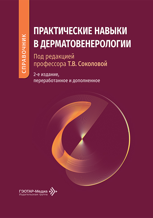 Практические навыки в дерматовенерологии. Справочник