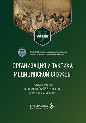 Организация и тактика медицинской службы. Учебник