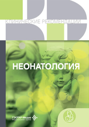 Неонатология. Клинические рекомендации