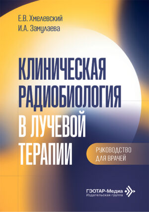 Клиническая радиобиология в лучевой терапии. Руководство для врачей
