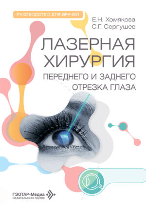 Лазерная хирургия переднего и заднего отрезка глаза. Руководство для врачей