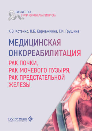 Медицинская онкореабилитация. Рак почки, рак мочевого пузыря, рак предстательной железы