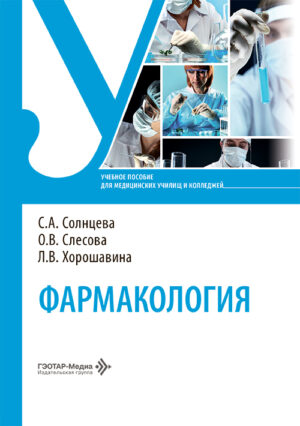 Фармакология. Учебное пособие