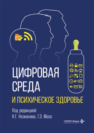 Цифровая среда и психическое здоровье