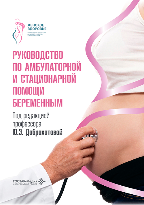Руководство по амбулаторной и стационарной помощи беременным