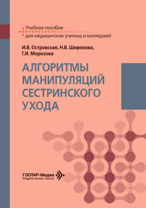 Алгоритмы манипуляций сестринского ухода. Учебное пособие