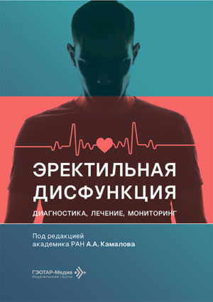Эректильная дисфункция. Диагностика, лечение, мониторинг
