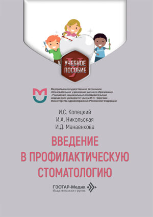 Введение в профилактическую стоматологию. Учебное пособие