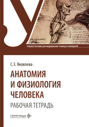Анатомия и физиология человека. Рабочая тетрадь. Учебное пособие
