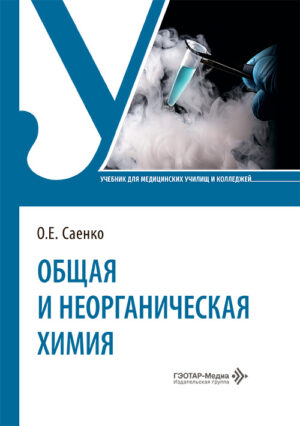 Общая и неорганическая химия. Учебник