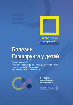 Болезнь Гиршпрунга у детей. Руководство для врачей