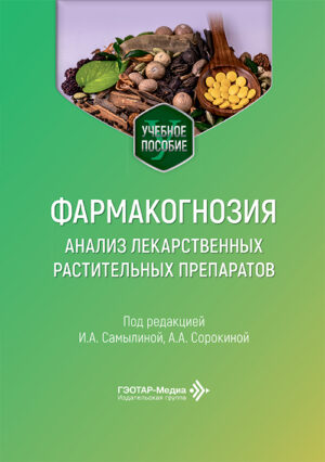 Фармакогнозия. Анализ лекарственных растительных препаратов. Учебное пособие