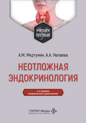 Неотложная эндокринология. Учебное пособие