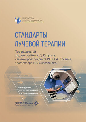Стандарты лучевой терапии