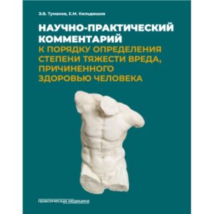 Научно-практический комментарий к Порядку определения степени тяжести вреда, причиненного здоровью человека