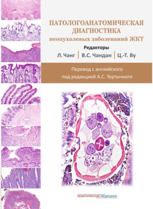 Патологоанатомическая диагностика неопухолевых заболеваний ЖКТ