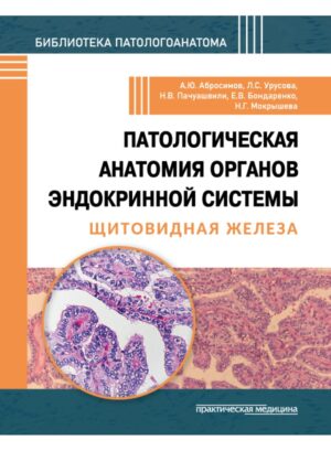 Патологическая анатомия органов эндокринной системы. Щитовидная железа