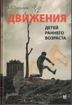 Движения детей раннего возраста