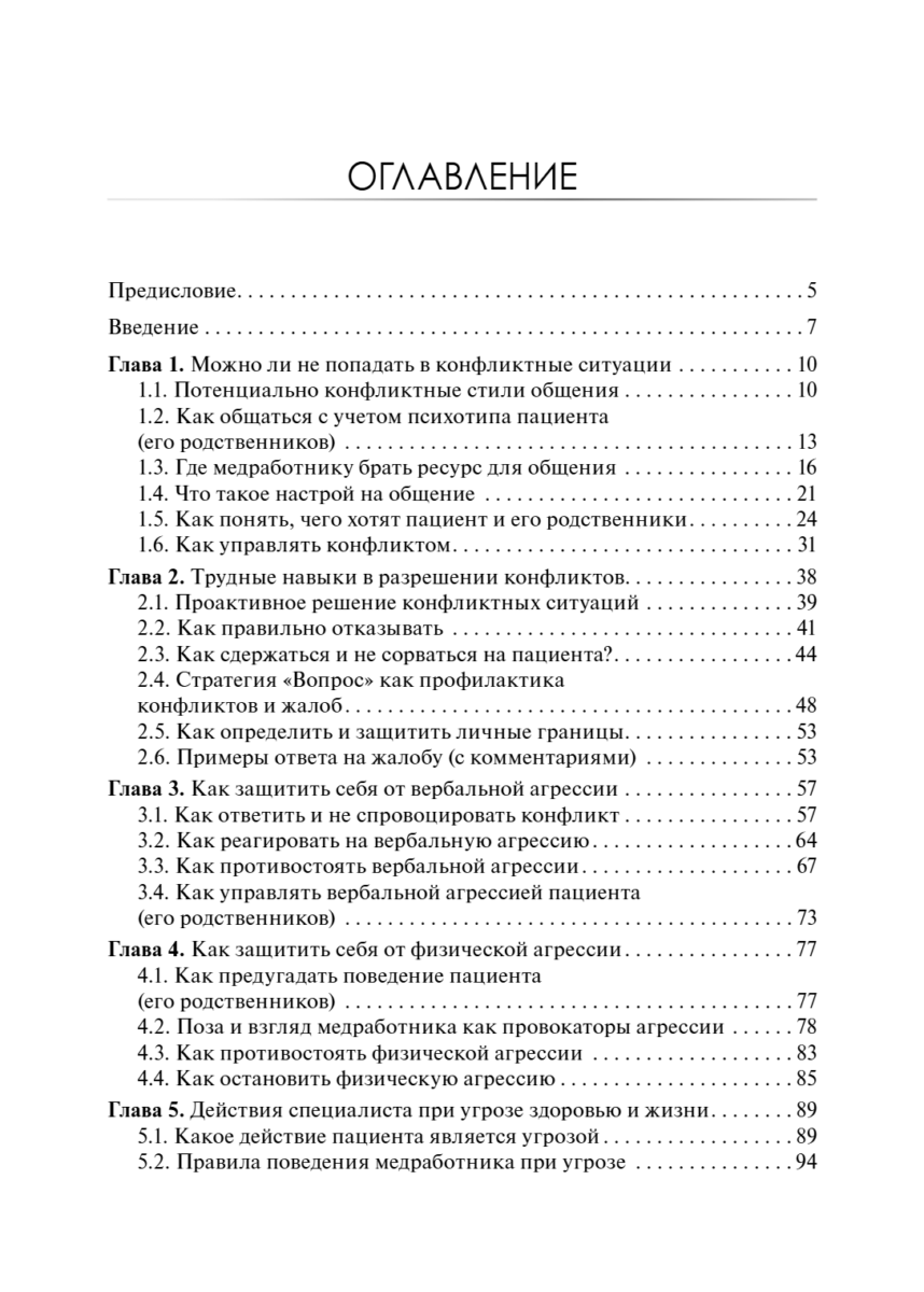 Разрешение конфликтов с пациентами и их родственниками. Руководство — изображение 2