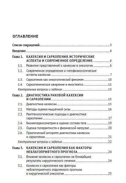 Кахексия и саркопения в онкологической практике. Диагностика, клиническое значение, лечение — изображение 2