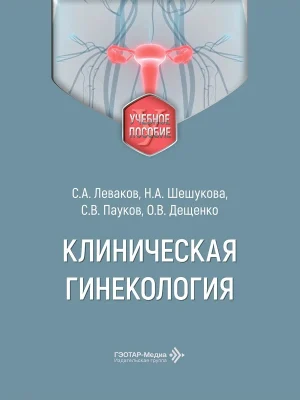 Клиническая гинекология: учебное пособие