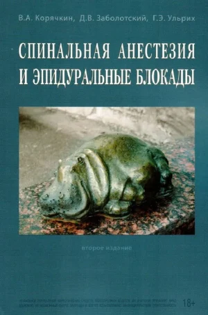 Спинальная анестезия и эпидуральные блокады