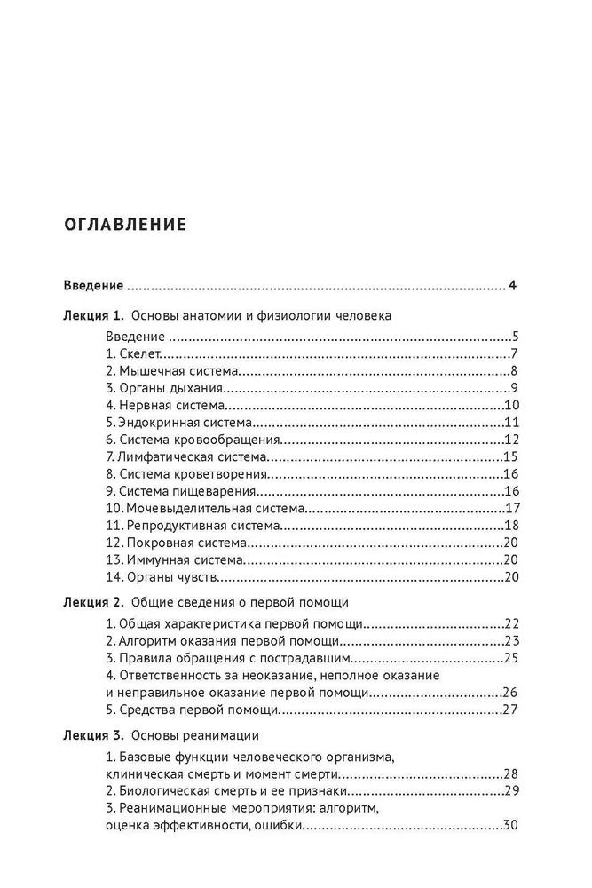 Основы первой помощи. Курс лекций — изображение 2