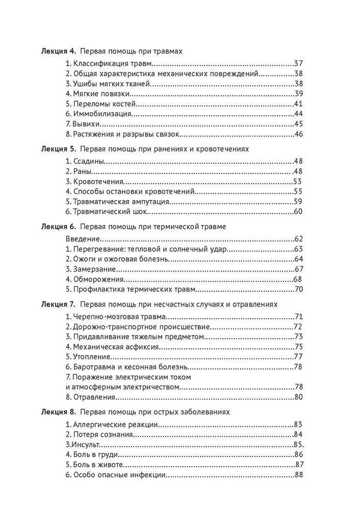 Основы первой помощи. Курс лекций — изображение 3