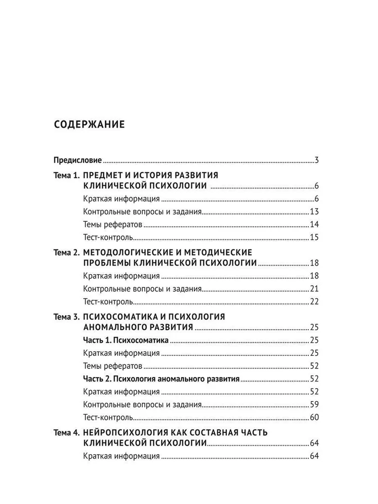 Практикум по клинической психологии — изображение 2