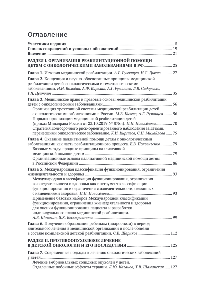 Реабилитация в детской онкологии. Национальное руководство — изображение 2