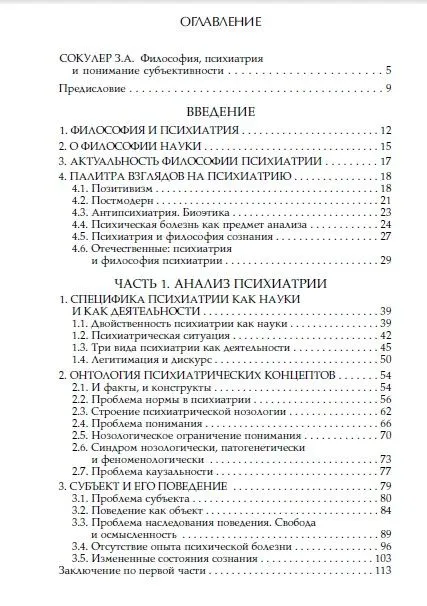 Психиатрия: опыт философского анализа — изображение 2