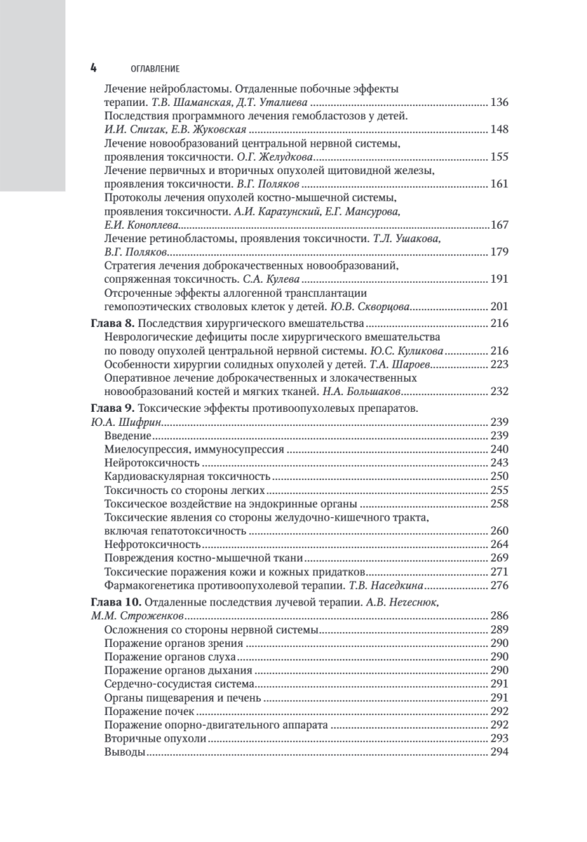 Реабилитация в детской онкологии. Национальное руководство — изображение 3