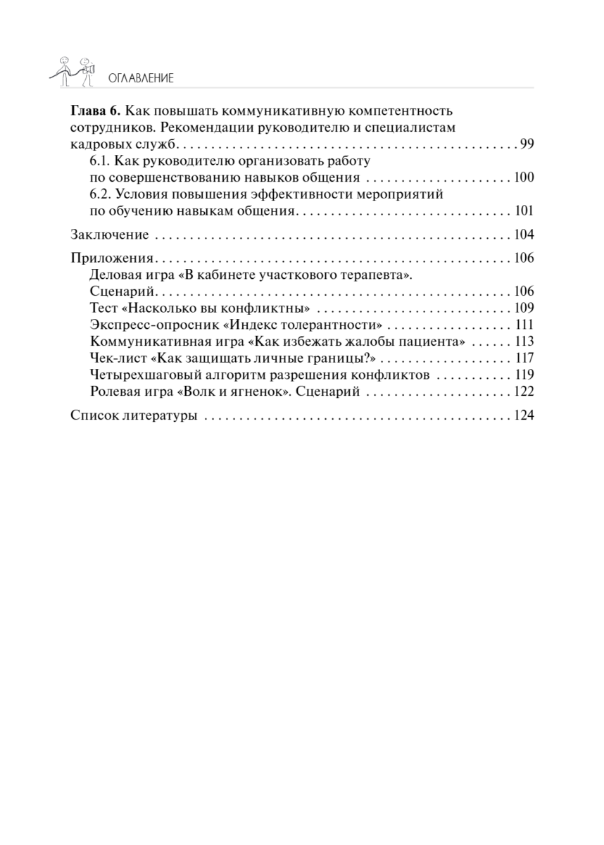Разрешение конфликтов с пациентами и их родственниками. Руководство — изображение 3