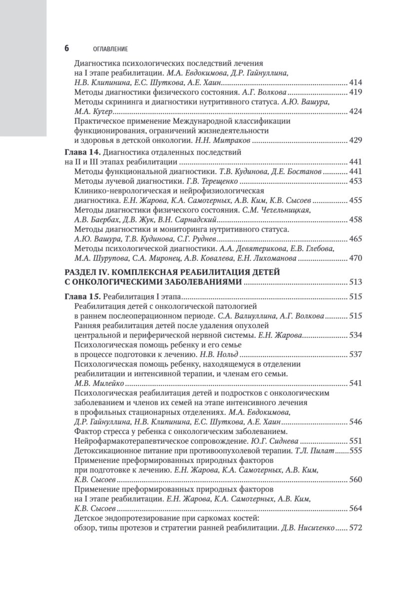Реабилитация в детской онкологии. Национальное руководство — изображение 5