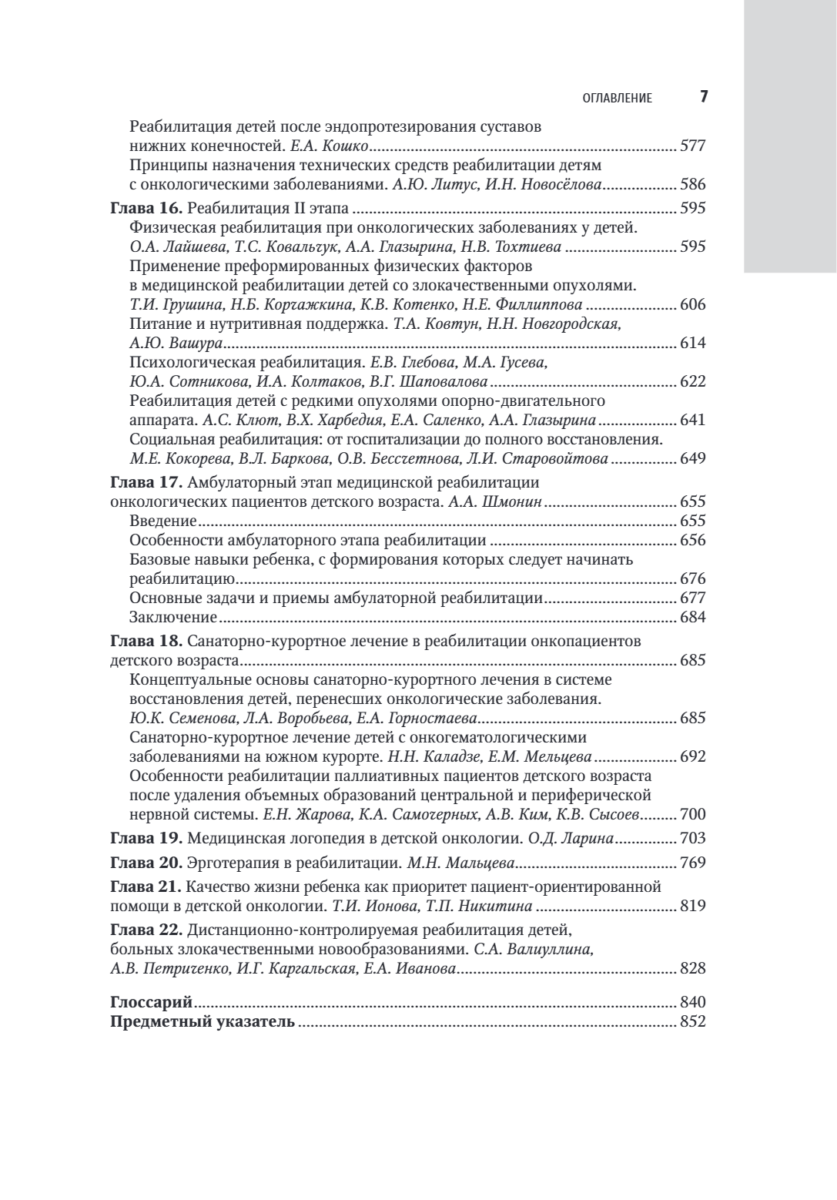 Реабилитация в детской онкологии. Национальное руководство — изображение 6
