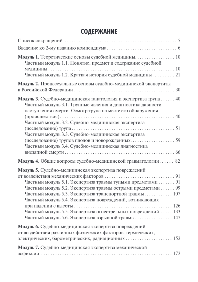 Судебная медицина. Compendium. Учебное пособие — изображение 2