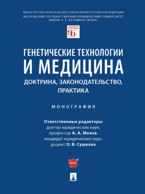 Генетические технологии и медицина: доктрина, законодательство, практика