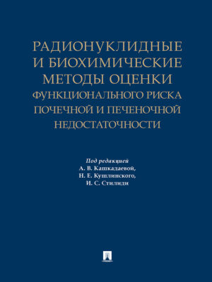 Радионуклидные и биохимические методы оценки функционального риска почечной и печеночной недостаточности