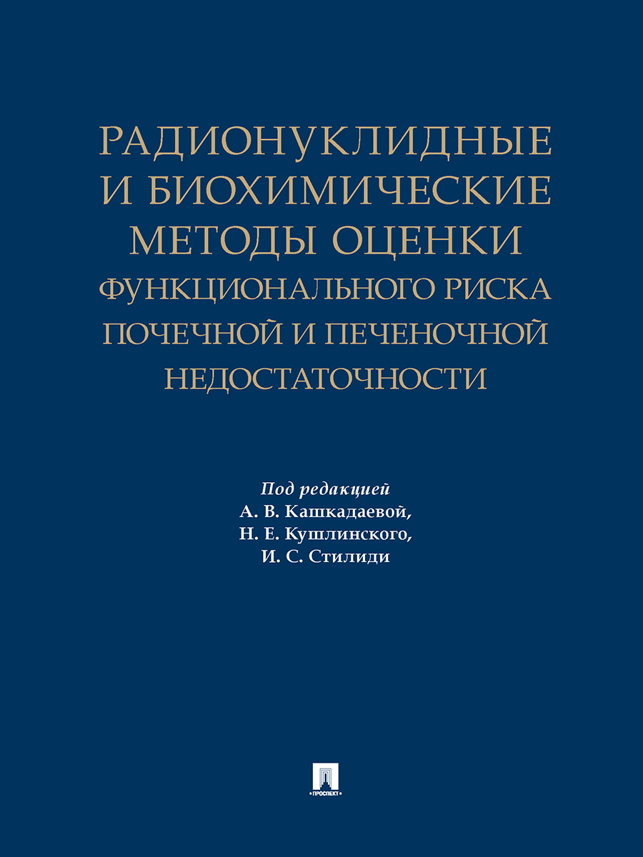 Радионуклидные и биохимические методы оценки функционального риска почечной и печеночной недостаточности