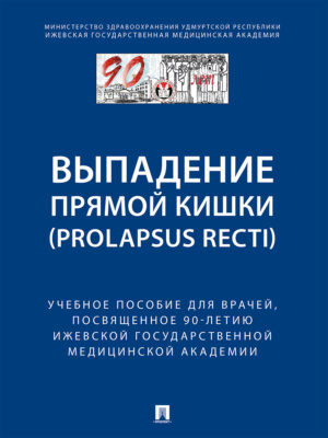 Выпaдение прямой кишки (prolapsus recti). Учебное поcобие для врачей