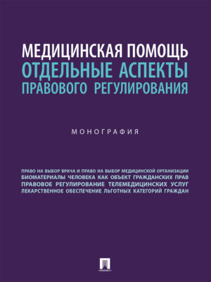 Медицинская помощь: отдельные аспекты правового регулирования
