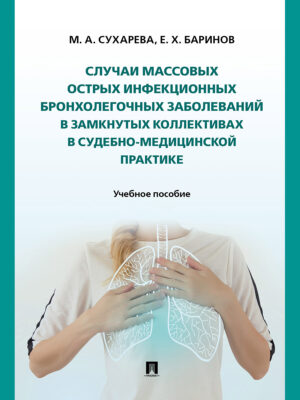 Случаи массовых острых инфекционных бронхолегочных заболеваний в замкнутых коллективах в судебно-медицинской практике