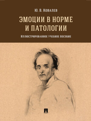 Эмоции в норме и патологии. Иллюстрированное учебное пособие