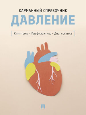 Давление. Симптомы. Профилактика. Диагностика. Карманный справочник