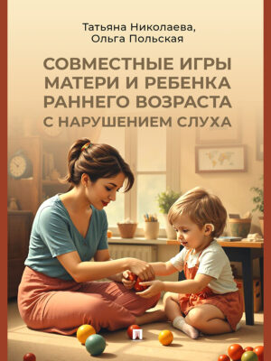 Совместные игры матери и ребенка раннего возраста с нарушением слуха