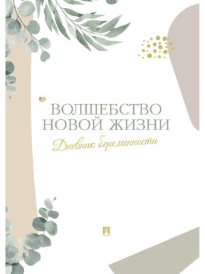 Волшебство новой жизни. Дневник беременности