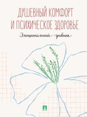 Душевный комфорт и психическое здоровье. Эмоциональный дневник